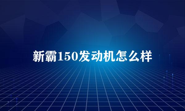 新霸150发动机怎么样