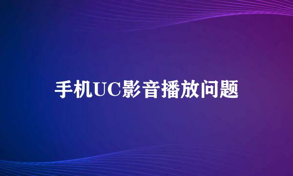 手机UC影音播放问题