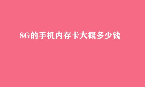 8G的手机内存卡大概多少钱