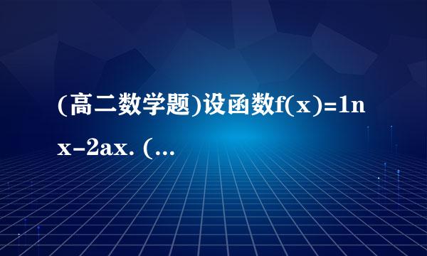 (高二数学题)设函数f(x)=1nx-2ax. (1)若函数y=f(x)的图像在点(1，f(1))处的切线为直线l，且直线l与圆(x...