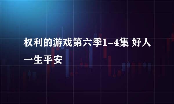 权利的游戏第六季1-4集 好人一生平安