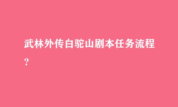 武林外传白驼山剧本任务流程？