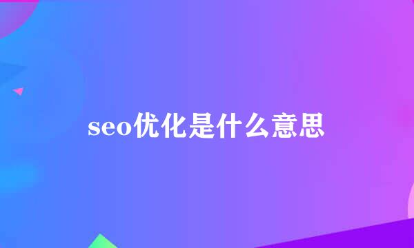 seo优化是什么意思