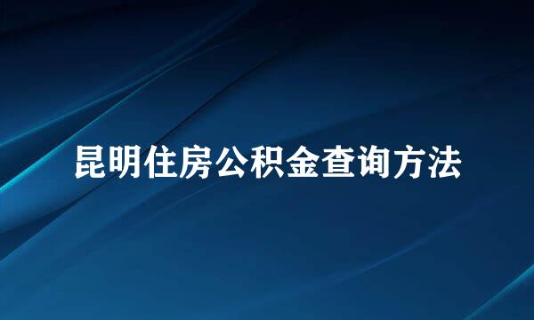 昆明住房公积金查询方法