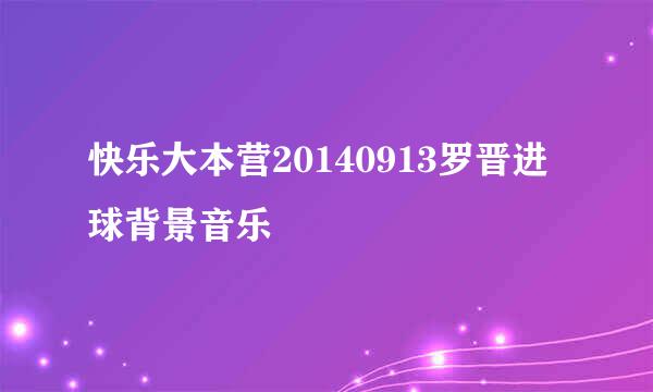 快乐大本营20140913罗晋进球背景音乐