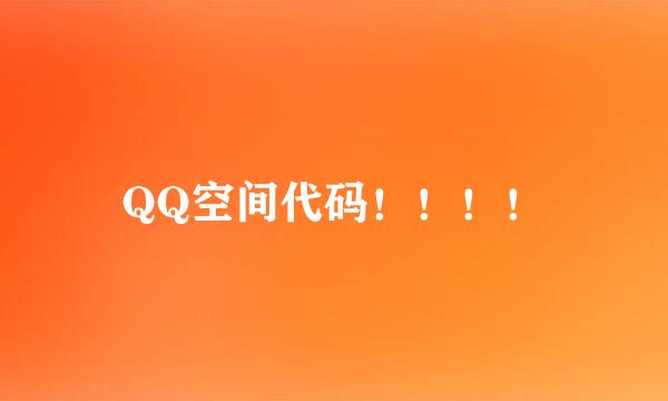 QQ空间代码！！！！