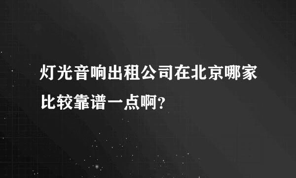 灯光音响出租公司在北京哪家比较靠谱一点啊？