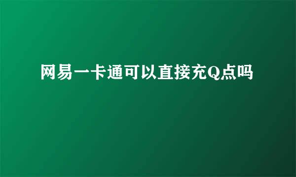 网易一卡通可以直接充Q点吗