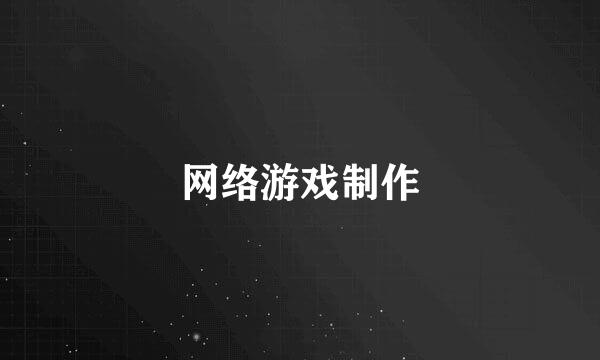 网络游戏制作