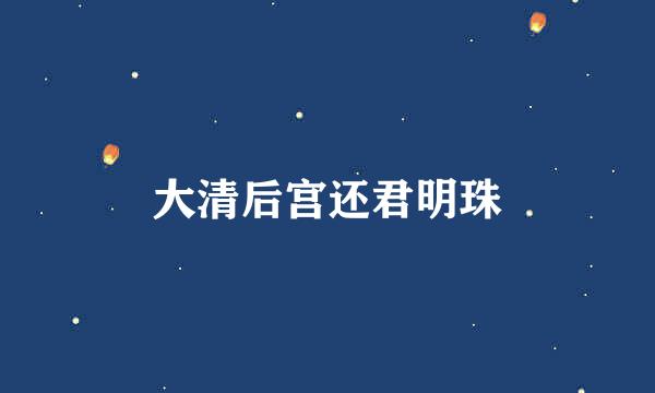 大清后宫还君明珠