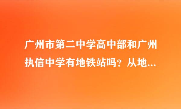 广州市第二中学高中部和广州执信中学有地铁站吗？从地铁站到学校门口有多远？