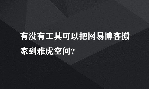 有没有工具可以把网易博客搬家到雅虎空间？