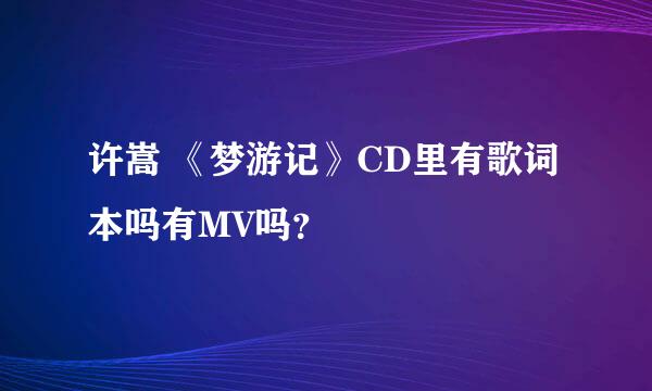 许嵩 《梦游记》CD里有歌词本吗有MV吗？