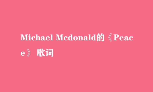 Michael Mcdonald的《Peace》 歌词