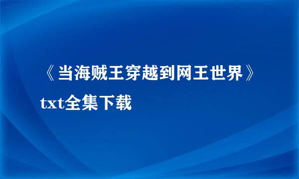 《当海贼王穿越到网王世界》txt全集下载