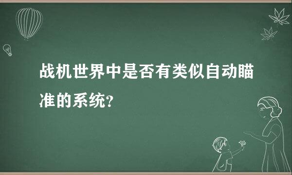 战机世界中是否有类似自动瞄准的系统？