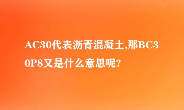 AC30代表沥青混凝土,那BC30P8又是什么意思呢?