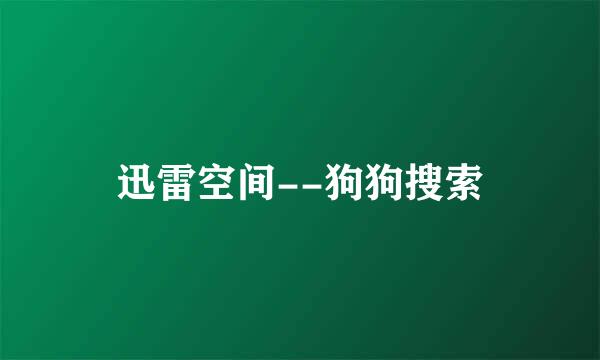 迅雷空间--狗狗搜索