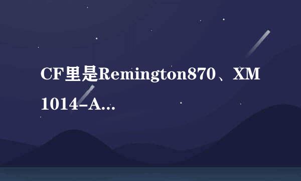 CF里是Remington870、XM1014-A哪个好？