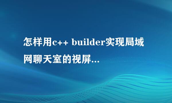 怎样用c++ builder实现局域网聊天室的视屏聊天功能