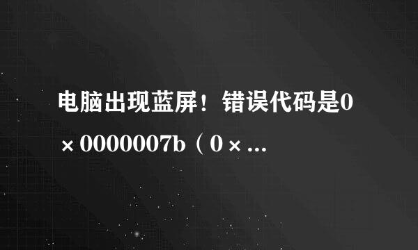 电脑出现蓝屏！错误代码是0×0000007b（0×FFFFF880009A9928，0×FFFFFFFFC0000034，0