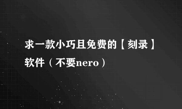 求一款小巧且免费的【刻录】软件（不要nero）