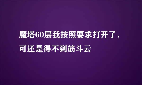 魔塔60层我按照要求打开了，可还是得不到筋斗云