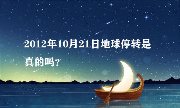 2012年10月21日地球停转是真的吗？