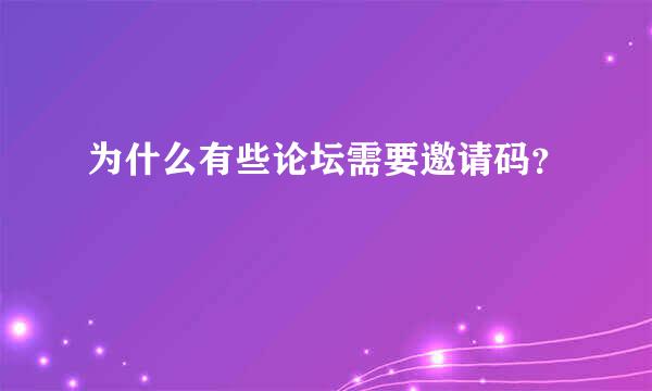 为什么有些论坛需要邀请码？