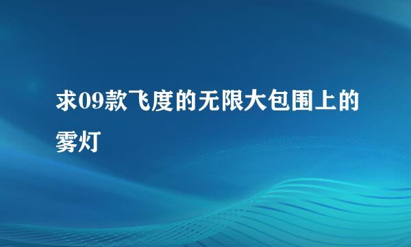 求09款飞度的无限大包围上的雾灯