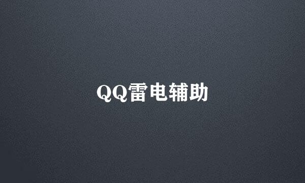 QQ雷电辅助