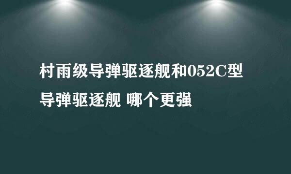 村雨级导弹驱逐舰和052C型导弹驱逐舰 哪个更强