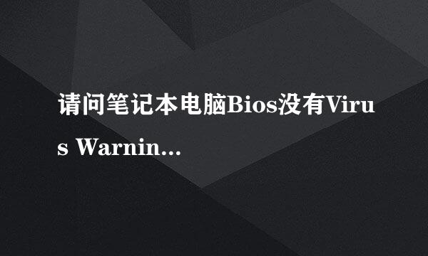 请问笔记本电脑Bios没有Virus Warning这个选项，那应该怎么关闭防病毒保护呢？