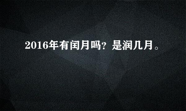 2016年有闰月吗？是润几月。