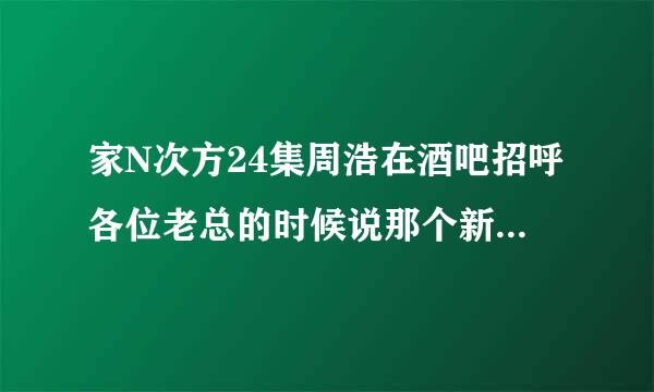 家N次方24集周浩在酒吧招呼各位老总的时候说那个新晋乐团唱的那首英文歌，是女生的，叫什么呀？就记得