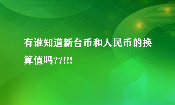 有谁知道新台币和人民币的换算值吗??!!!