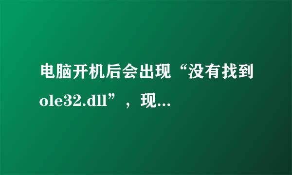 电脑开机后会出现“没有找到ole32.dll”，现在不好正常使用，请大家帮忙怎样解决这问题。