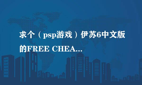 求个（psp游戏）伊苏6中文版的FREE CHEAT金手指代码