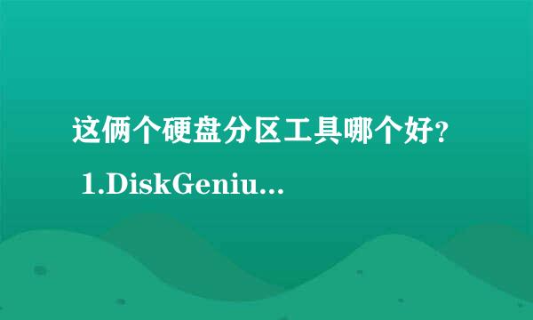 这俩个硬盘分区工具哪个好？ 1.DiskGenius 2. PowerQuest Partition Magic