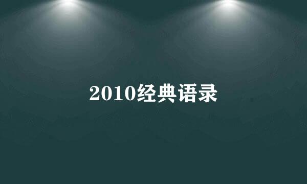 2010经典语录