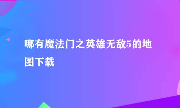 哪有魔法门之英雄无敌5的地图下载