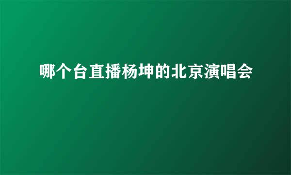 哪个台直播杨坤的北京演唱会