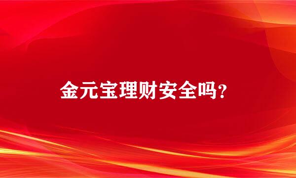 金元宝理财安全吗？