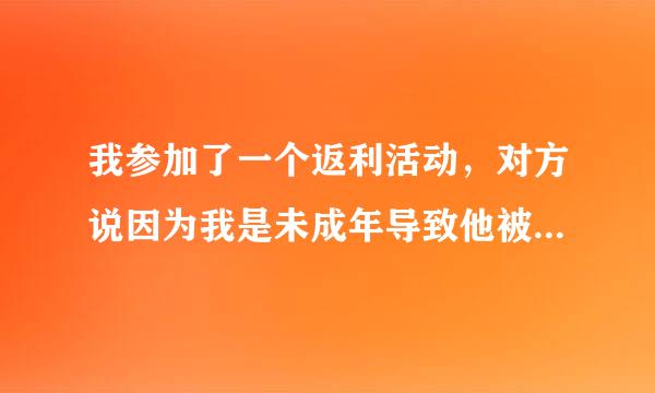 我参加了一个返利活动，对方说因为我是未成年导致他被冻结了6万元，这是不是骗子？如果是真的该怎么办？