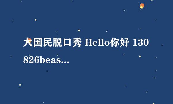 大国民脱口秀 Hello你好 130826beast 中字