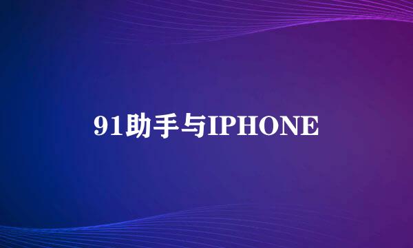 91助手与IPHONE