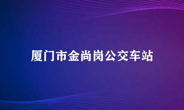 厦门市金尚岗公交车站