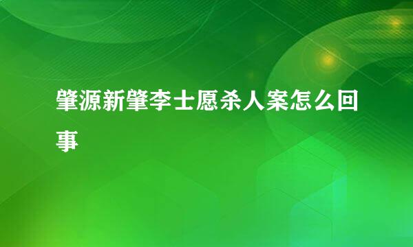 肇源新肇李士愿杀人案怎么回事