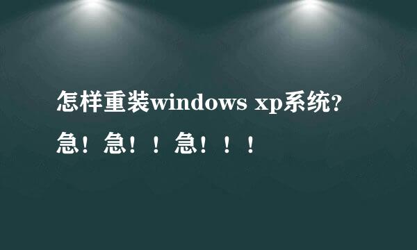 怎样重装windows xp系统？急！急！！急！！！