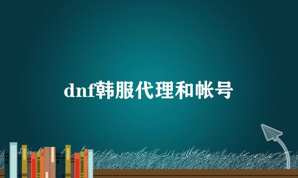 dnf韩服代理和帐号